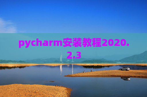 pycharm安装教程2020.2.3
