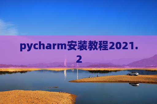 pycharm安装教程2021.2